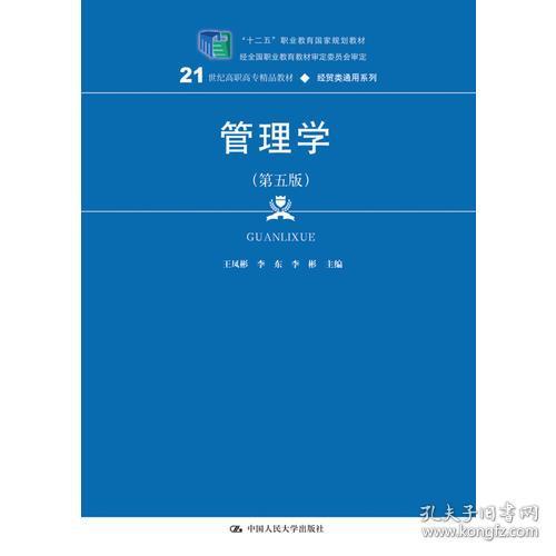 管理学 第五版 21世纪高职高专精品教材 经贸类通用系列