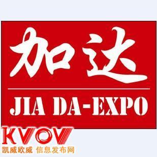 北京加达国际展览-jiadawangixn-KVOV信息发布网_分类信息网站